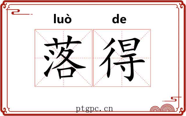落得