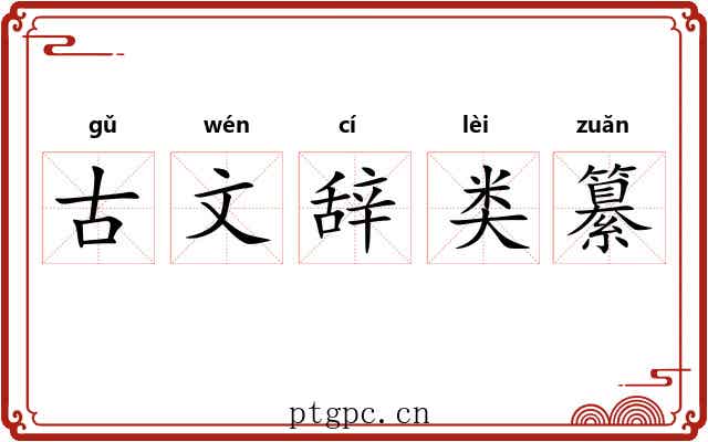 古文辞类纂