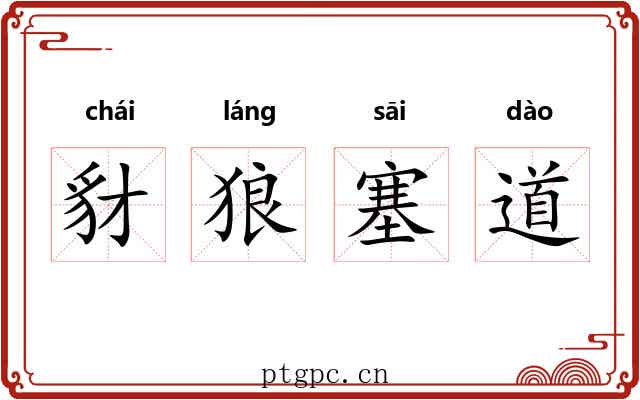 豺狼塞道 豺狼塞道