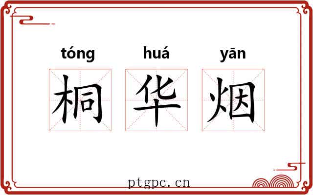 桐华烟