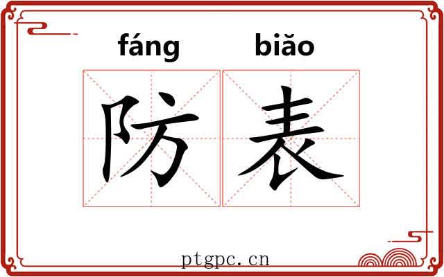 防表 防表