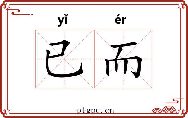 已而