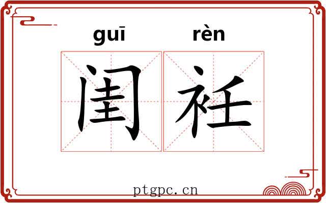 闺衽