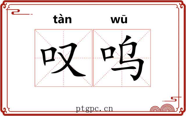 叹呜