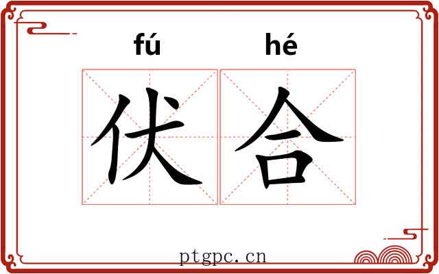伏合