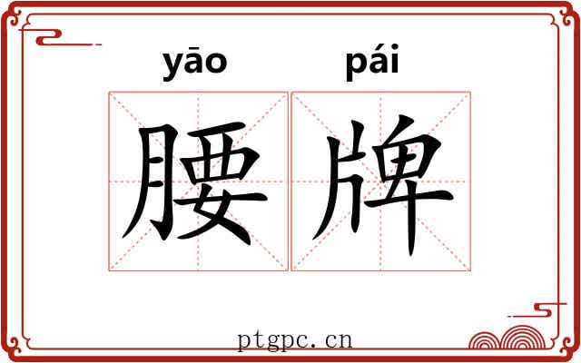 腰牌 腰牌