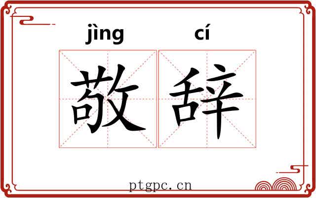 敬辞
