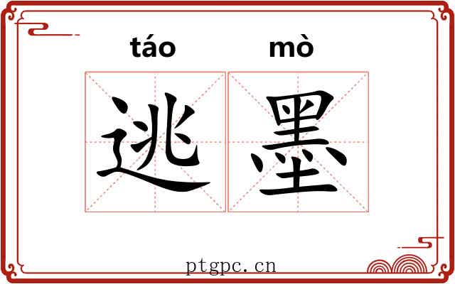 逃墨