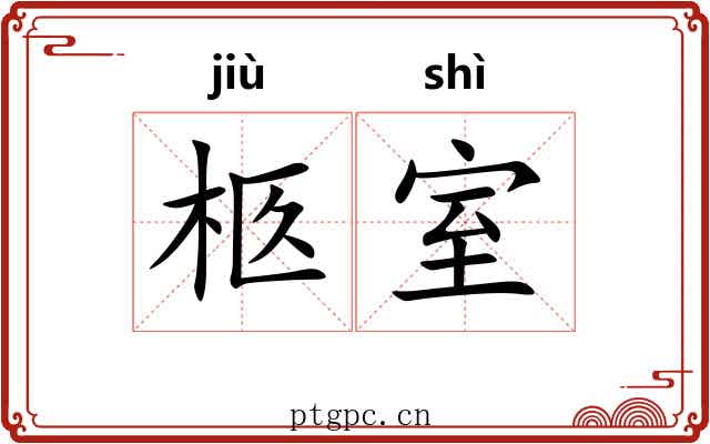 柩室