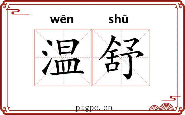 温舒