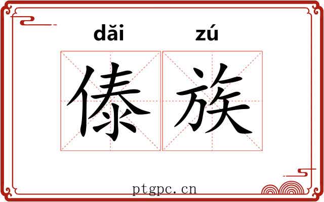 傣族