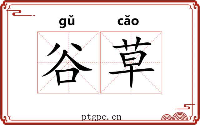 谷草 谷草