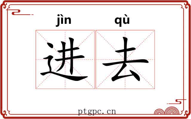 进去 进去