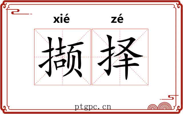撷择