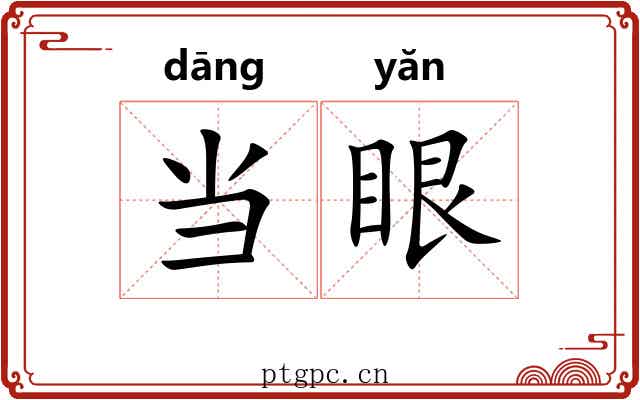 当眼 当眼