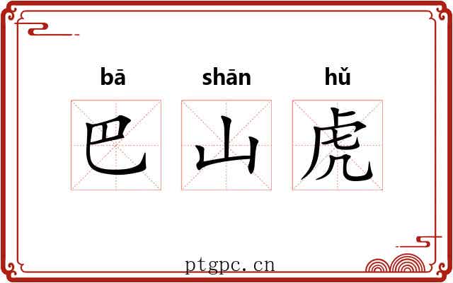 巴山虎