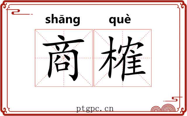 商榷