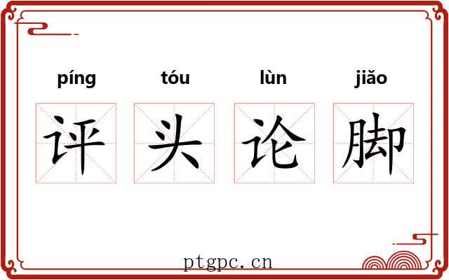评头论脚