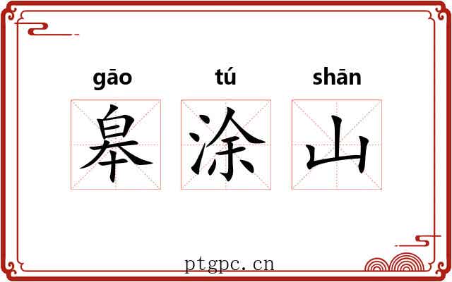皋涂山 皋涂山