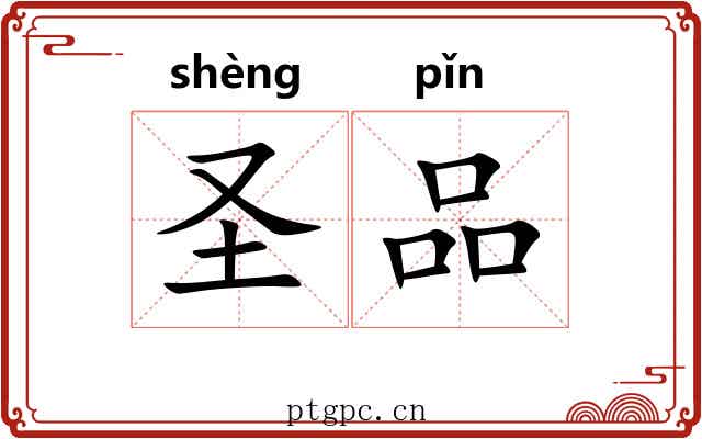 圣品 圣品
