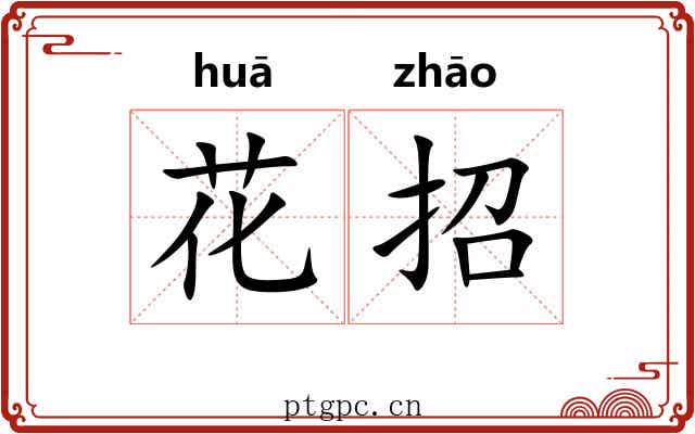 花招