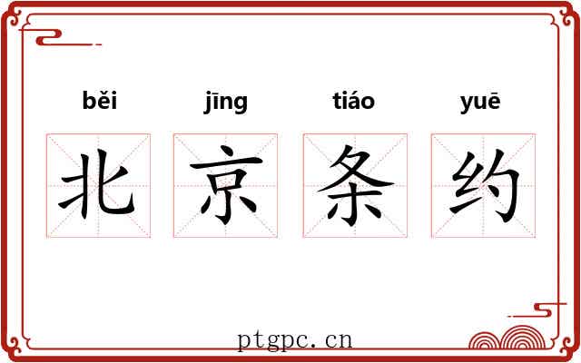 北京条约 北京条约