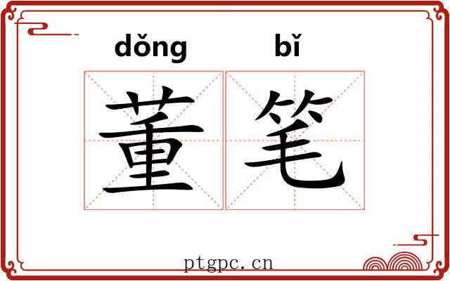 董笔