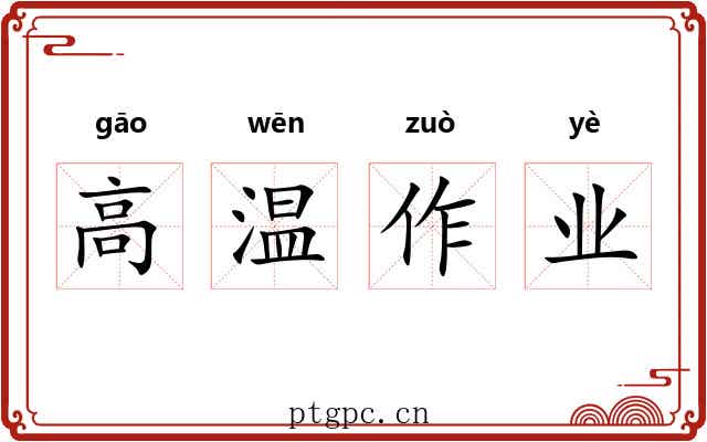 高温作业