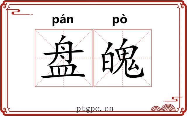 盘魄 盘魄