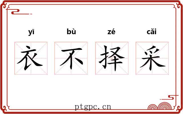 衣不择采 衣不择采