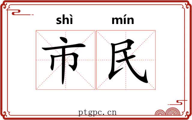 市民 市民