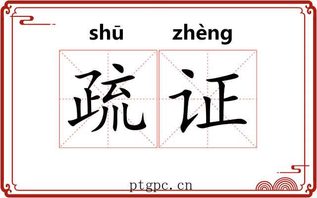疏证