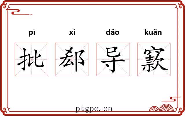 批郄导窾