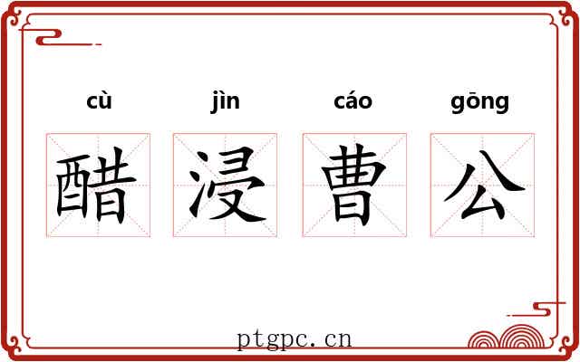 醋浸曹公