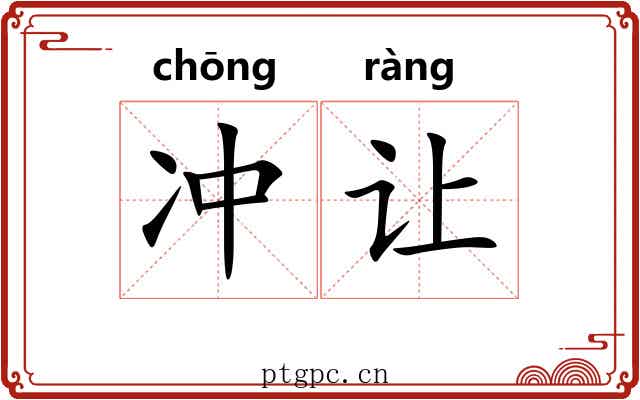 冲让