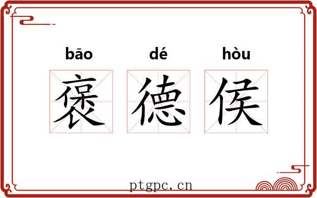褒德侯
