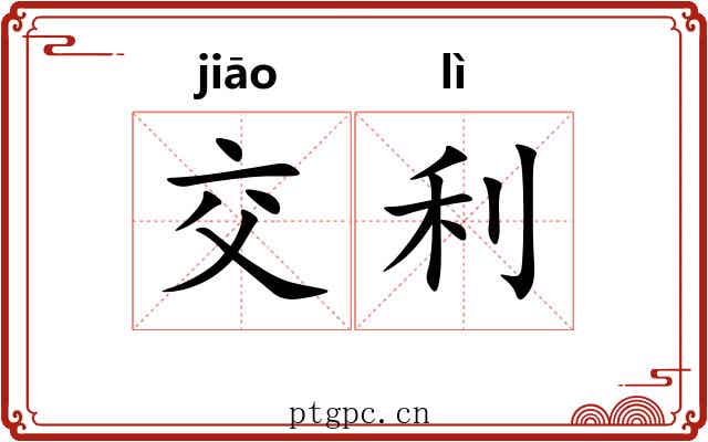 交利