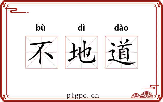 不地道