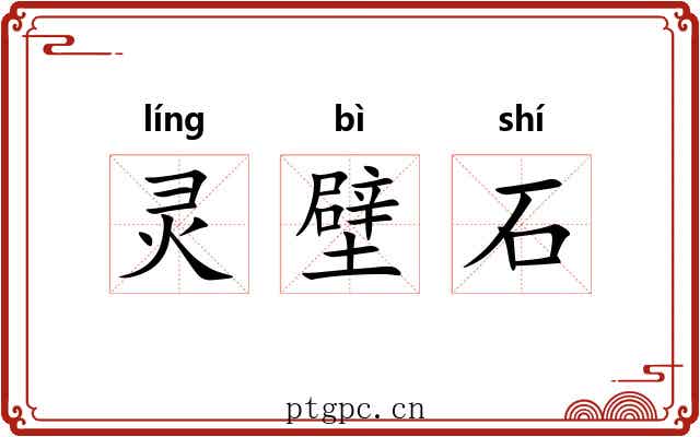 灵壁石