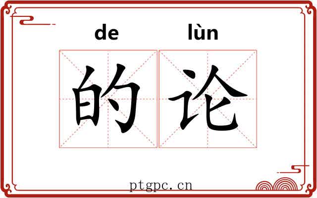 的论 的论