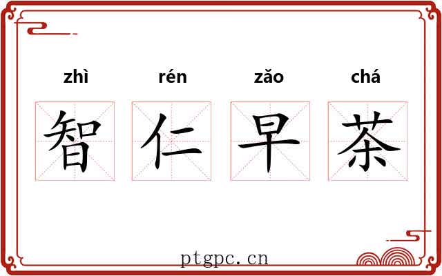 智仁早茶