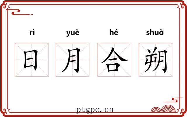 日月合朔
