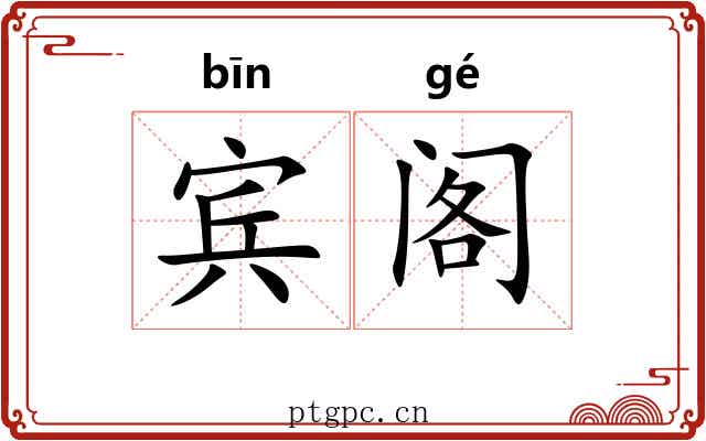 宾阁