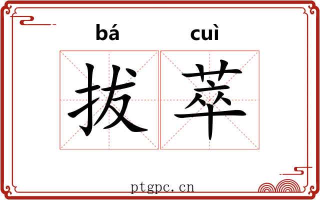 拔萃