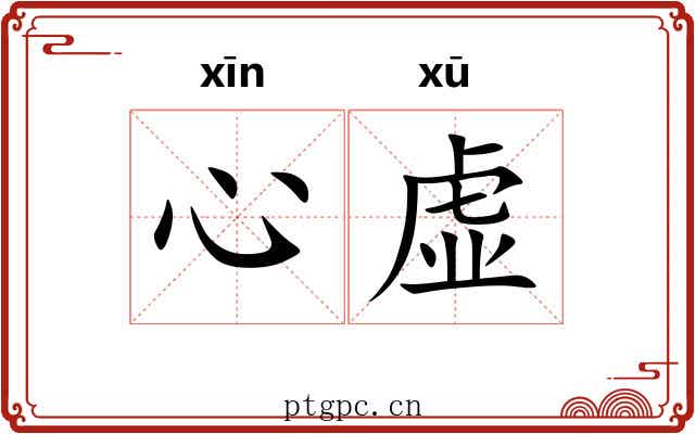 心虚
