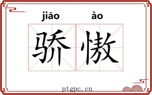 骄慠