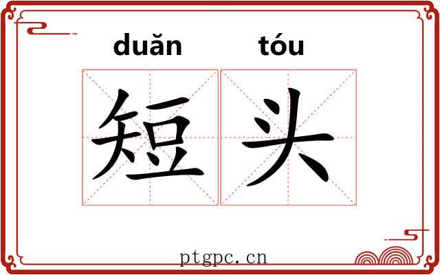 短头 短头