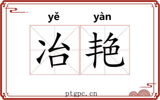 冶艳 冶艳