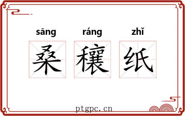 桑穰纸