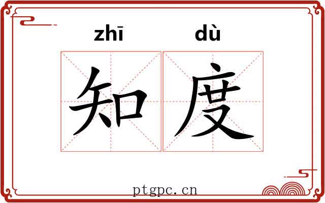 知度 知度